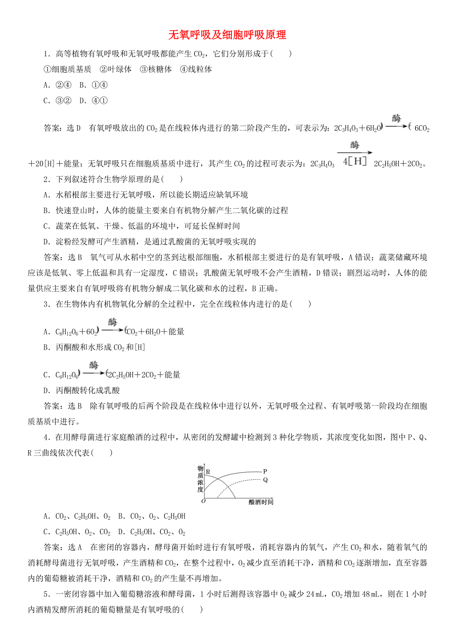 2017-2018学年高中生物 第五章 细胞的能量供应和利用 5.3.2 无氧呼吸及细胞呼吸原理课时同步练习 新人教版必修1_第1页