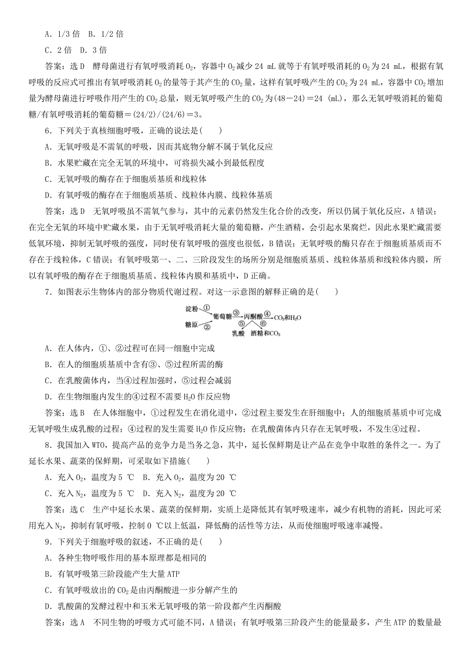 2017-2018学年高中生物 第五章 细胞的能量供应和利用 5.3.2 无氧呼吸及细胞呼吸原理课时同步练习 新人教版必修1_第2页