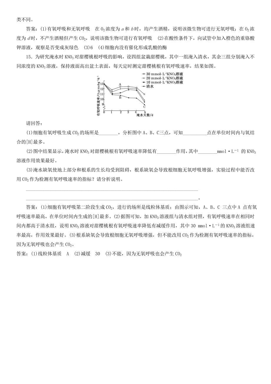 2017-2018学年高中生物 第五章 细胞的能量供应和利用 5.3.2 无氧呼吸及细胞呼吸原理课时同步练习 新人教版必修1_第5页