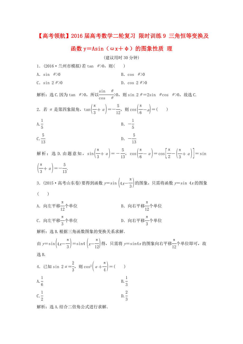 2016届高考数学二轮复习 限时训练9 三角恒等变换及函数y＝asin（ωx＋φ）的图象性质 理_第1页