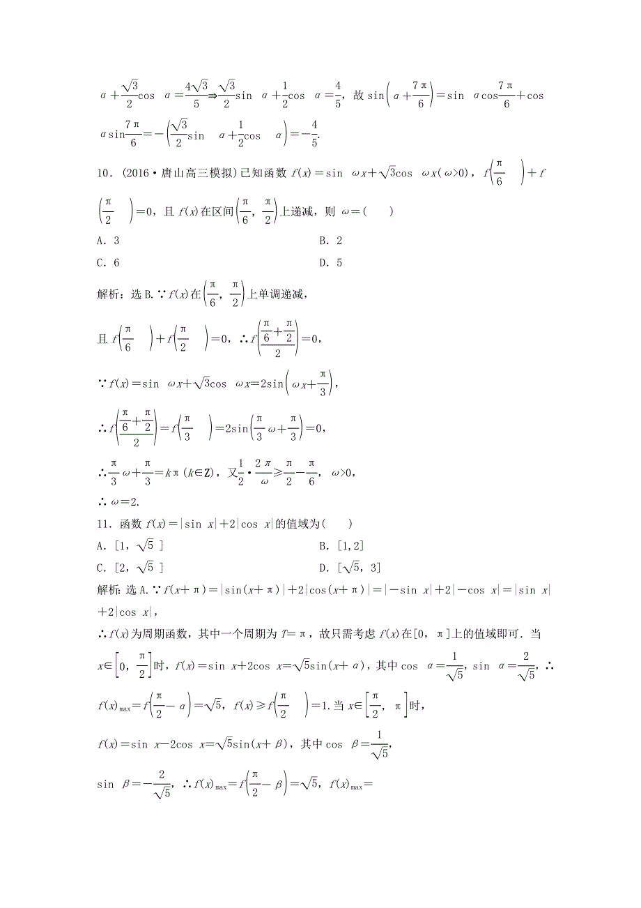 2016届高考数学二轮复习 限时训练9 三角恒等变换及函数y＝asin（ωx＋φ）的图象性质 理_第4页
