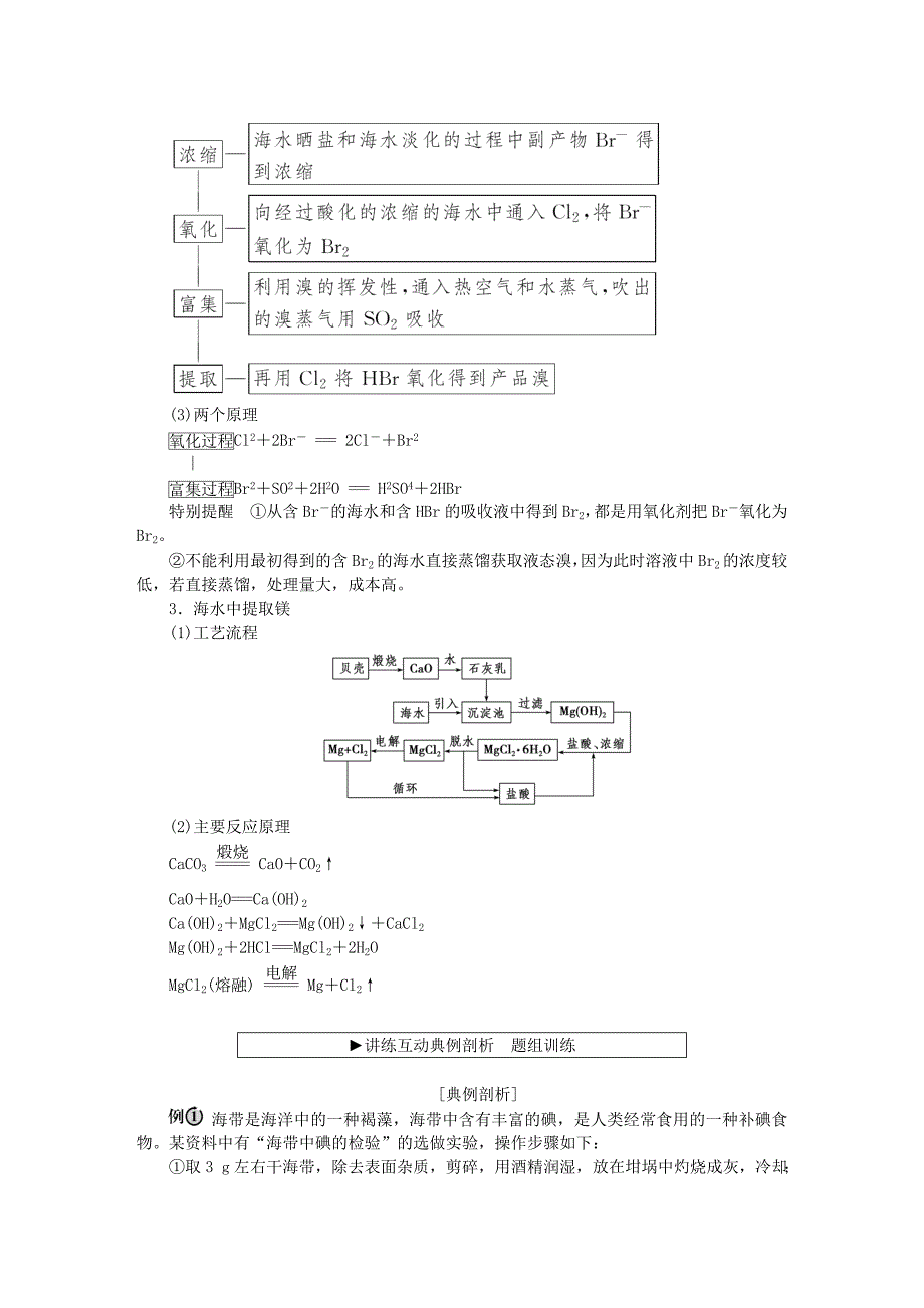 2016版高中化学 第四章 化学与自然资源的开发利用 第一节 开发利用金属矿物和海水资源（第2课时）海水资源的开发利用海水资源的开发利用学案 新人教版必修2_第3页