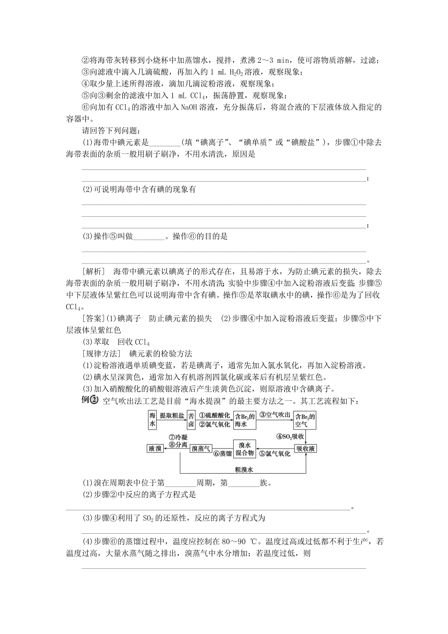 2016版高中化学 第四章 化学与自然资源的开发利用 第一节 开发利用金属矿物和海水资源（第2课时）海水资源的开发利用海水资源的开发利用学案 新人教版必修2_第4页