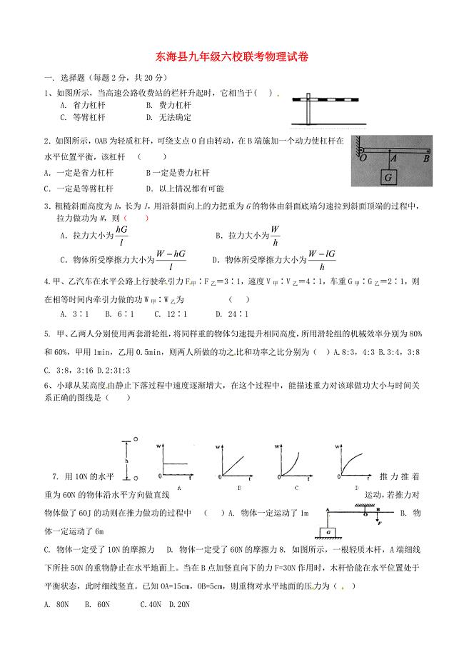 江苏省东海县六校联动2016届九年级物理10月月考试题 苏科版