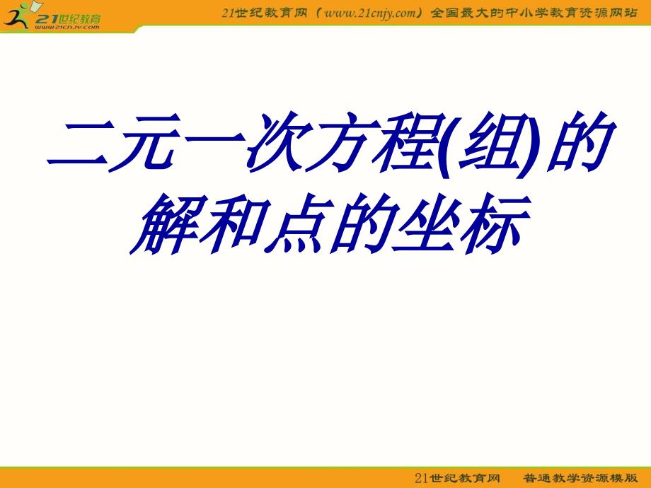 数学冀教版八年级上184《二元一次方程(组)的解和点的坐标》课件(共24张)_第4页