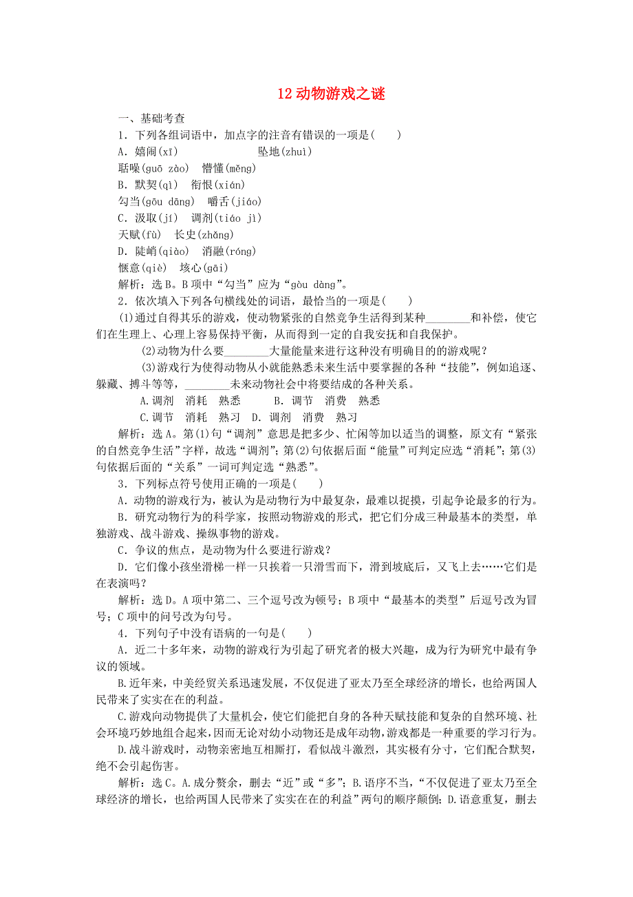 2016版高中语文 第四单元 12动物游戏之谜巩固提升案 新人教版必修3_第1页