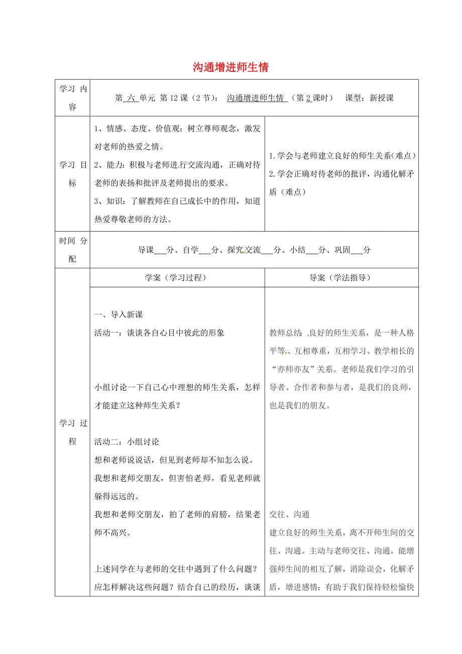 七年级道德与法治下册 第六单元 相逢是首歌 第12课 我和老师交朋友 第2框 沟通增进师生情导学案 鲁人版六三制_第1页