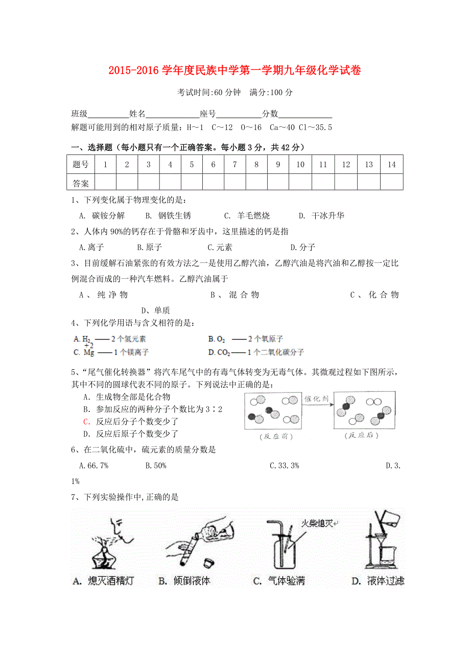 海南省民族中学 2015-2016学年九年级化学上学期期末试题 新人教版_第1页