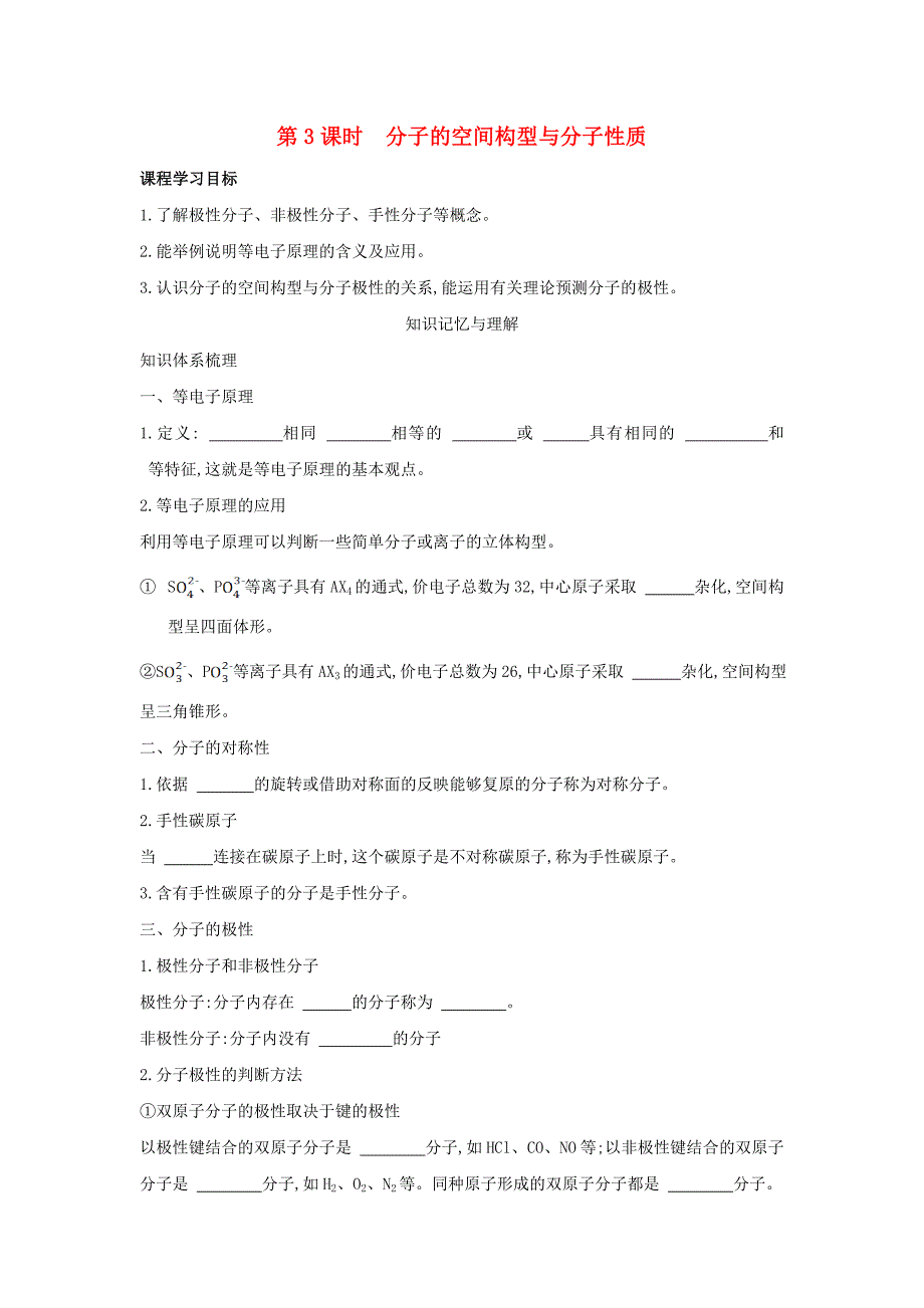 高中化学第二章化学键与分子间作用力2.2共价键与分子的空间构型(第4课时)分子的空间构型与分子性质学案鲁科版选修3_第1页