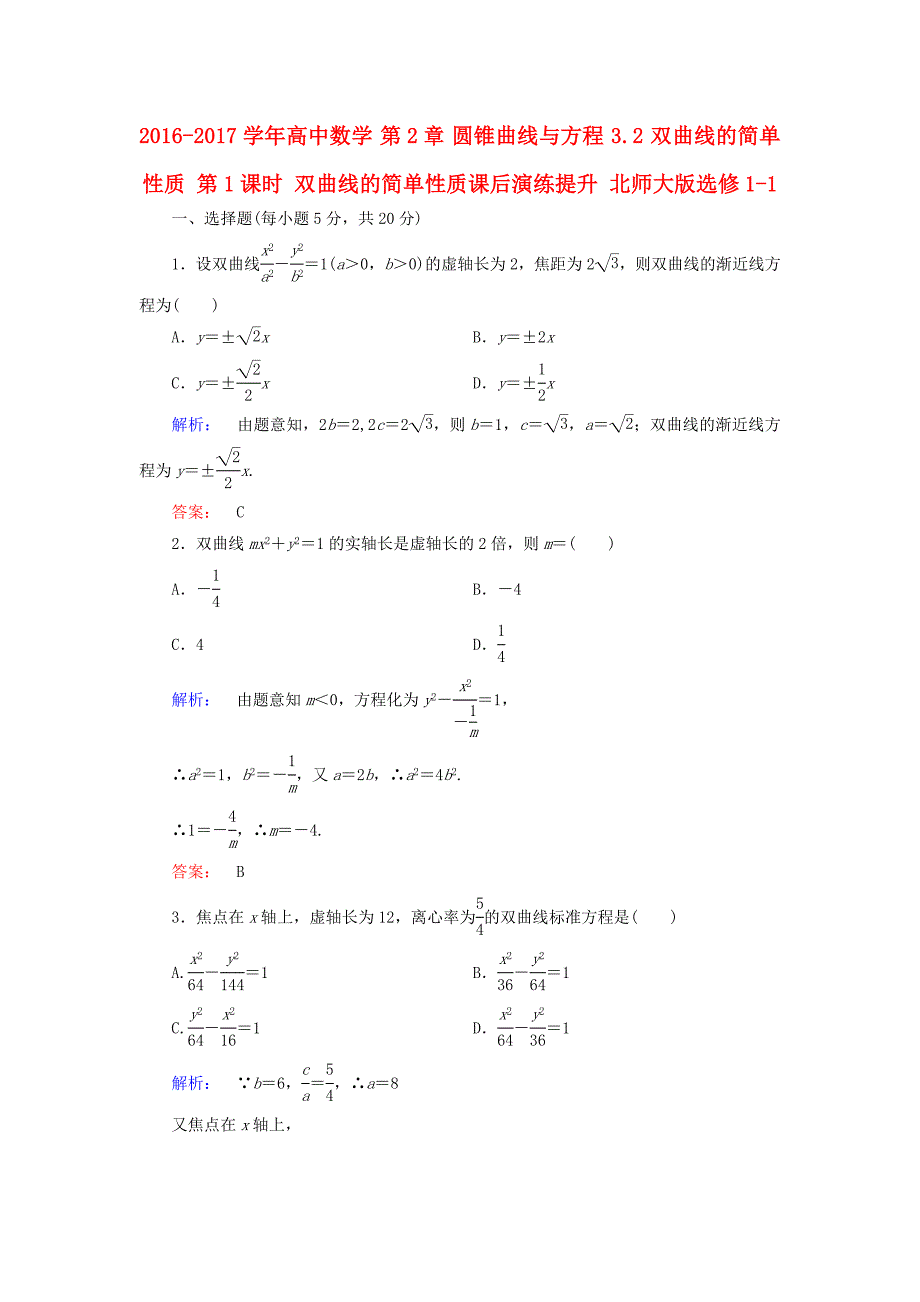 2016-2017学年高中数学第2章圆锥曲线与方程3.2双曲线的简单性质第1课时双曲线的简单性质课后演练提升北师大版选修_第1页