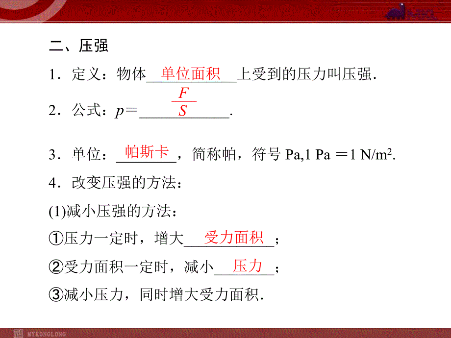 中考物理总复习第1部分 第8单元压强和浮力 第1讲压强_第4页