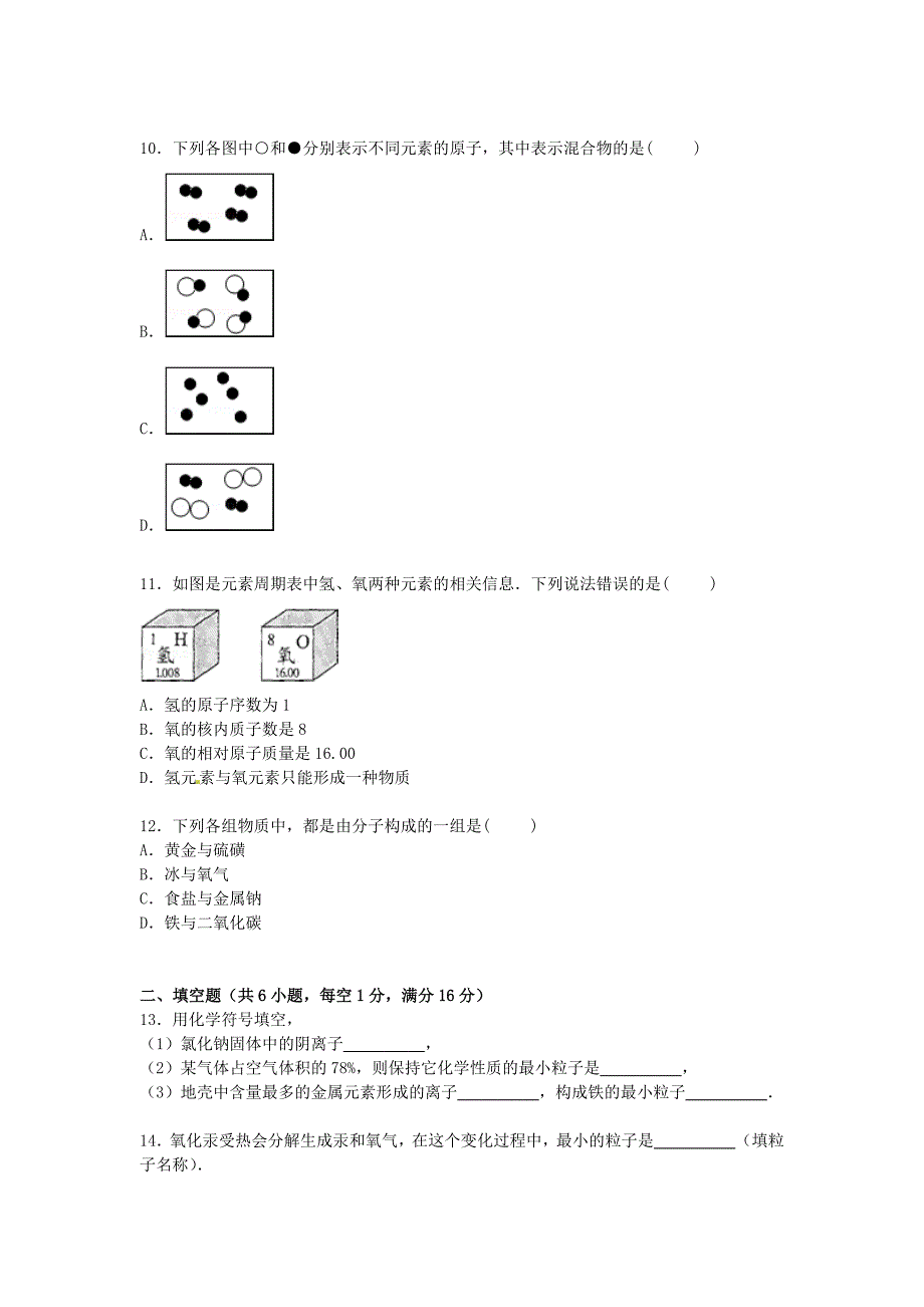 河南省洛阳市偃师市府店三中2016届九年级化学上学期第一次月考试卷（含解析) 新人教版_第3页