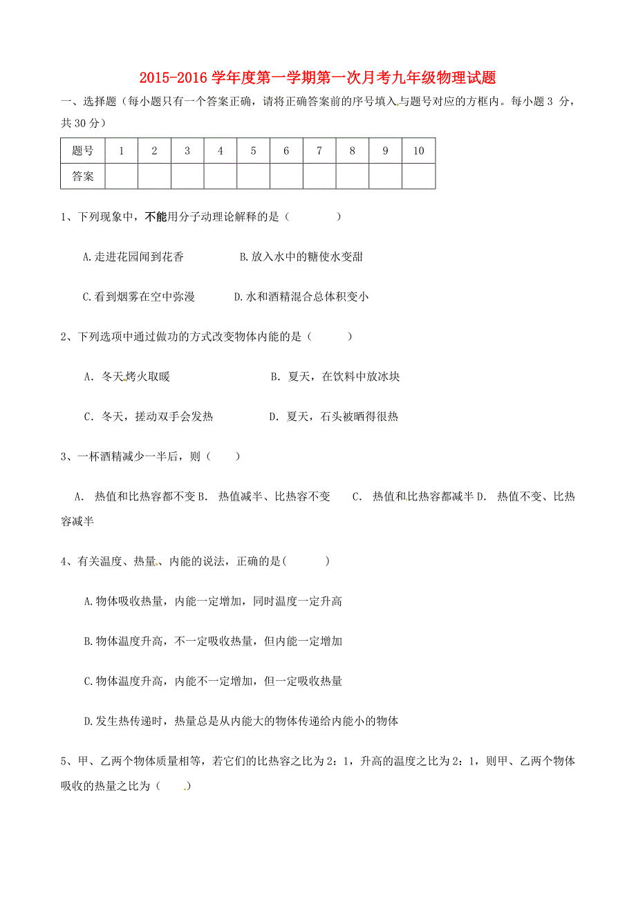 山东省聊城市东昌府区郑家镇中学2016届九年级物理10月月考试题 新人教版_第1页