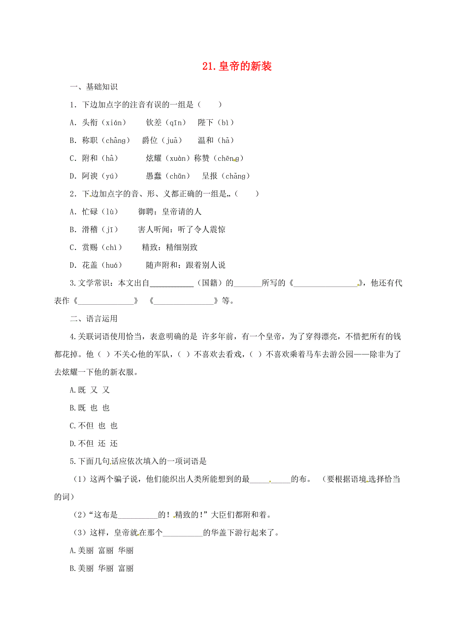 2016年秋季版辽宁省凌海市石山初级中学七年级语文上册第六单元21皇帝的新装练习新人教版_第1页