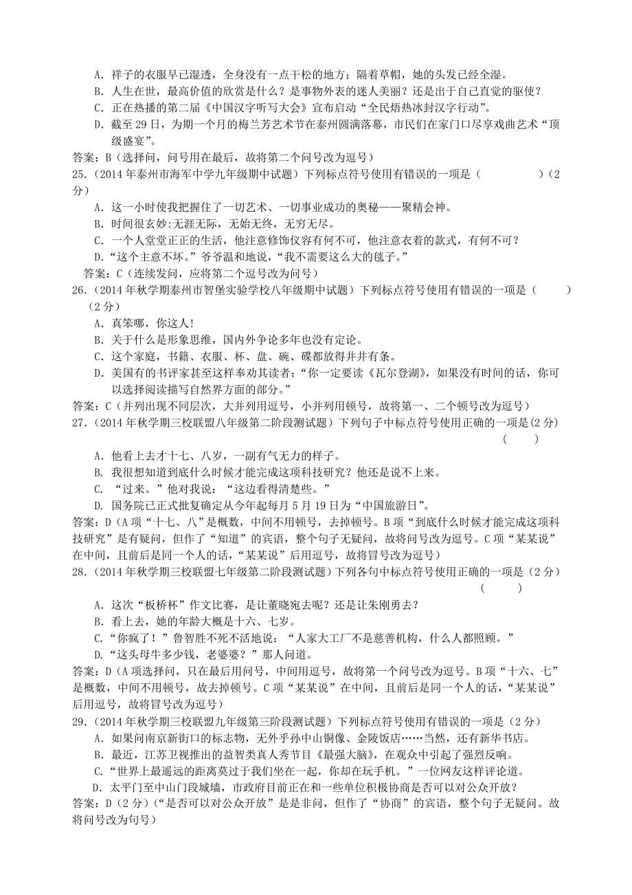 江苏省泰州市2015届中考语文试题分类汇编 标点符号_第5页