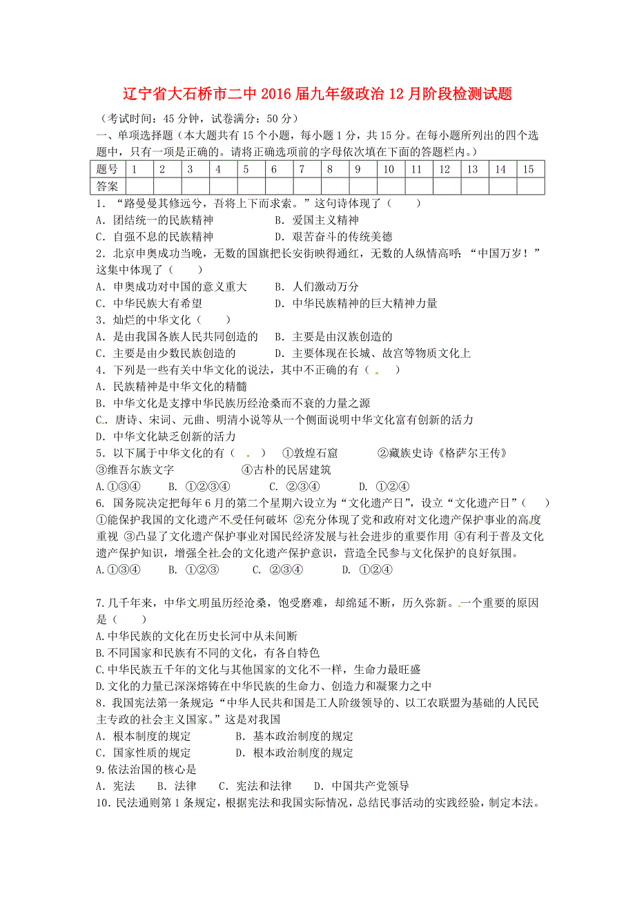 辽宁省大石桥市二中2016届九年级政治12月阶段检测试题 新人教版_第1页