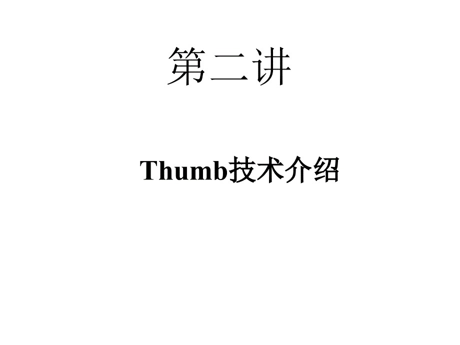 第二讲 thumb技术介绍_第1页