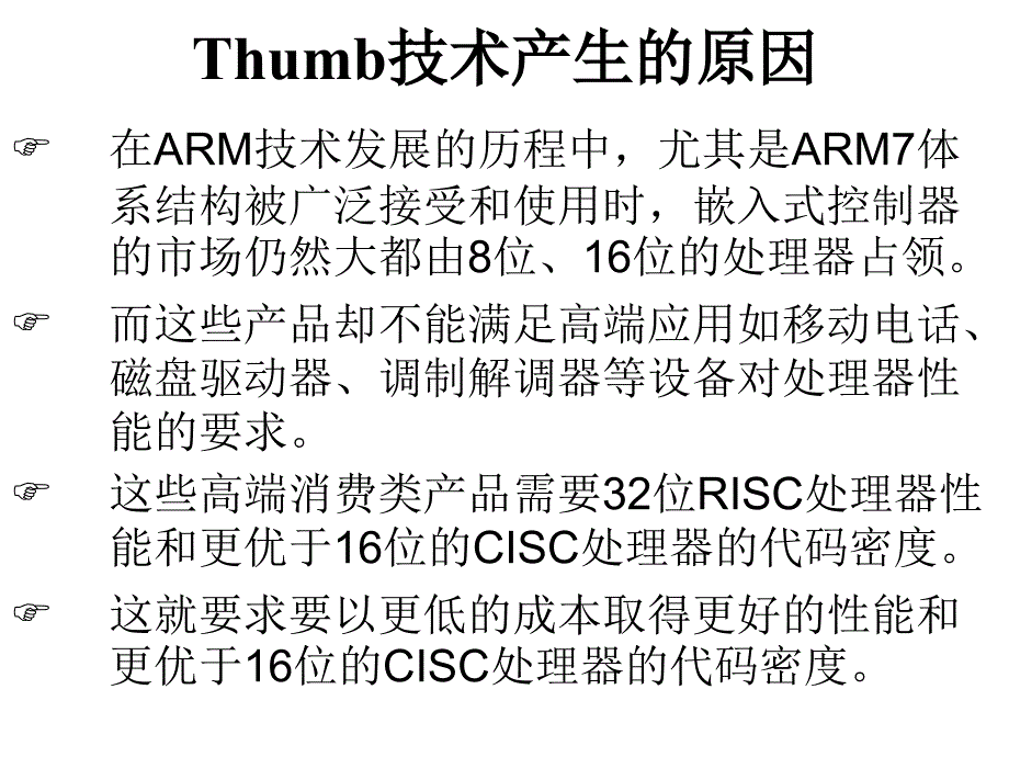 第二讲 thumb技术介绍_第3页