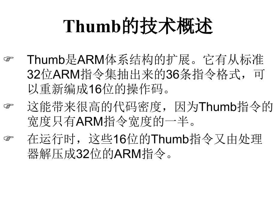 第二讲 thumb技术介绍_第5页