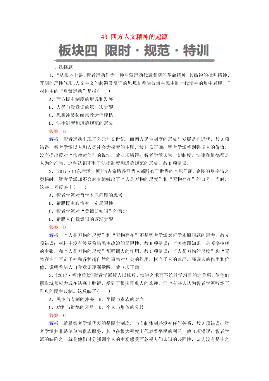 2019届高考历史一轮复习 第十二单元 西方人文精神的起源及其发展 43 西方人文精神的起源限时规范特训 新人教版_第1页