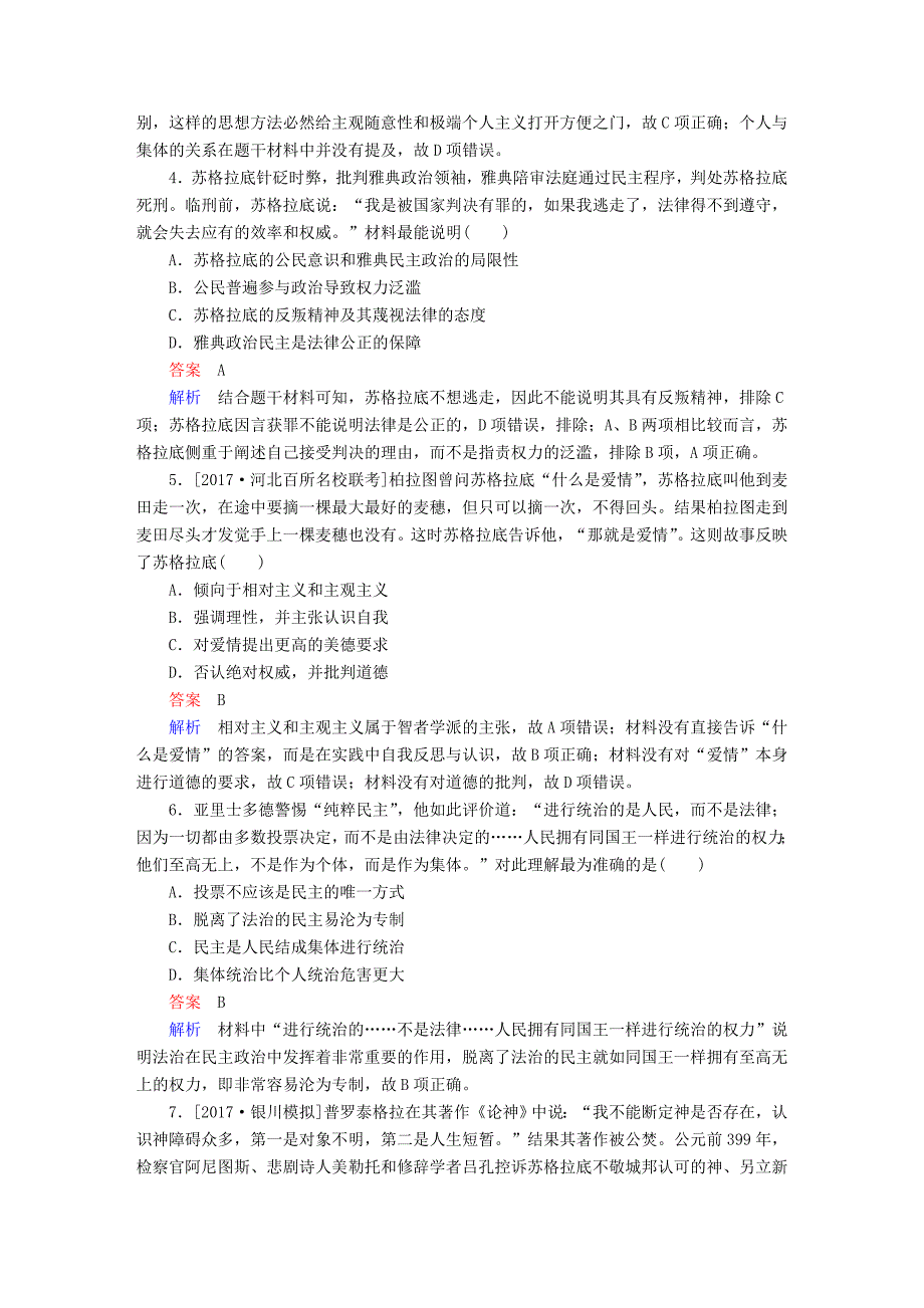 2019届高考历史一轮复习 第十二单元 西方人文精神的起源及其发展 43 西方人文精神的起源限时规范特训 新人教版_第2页