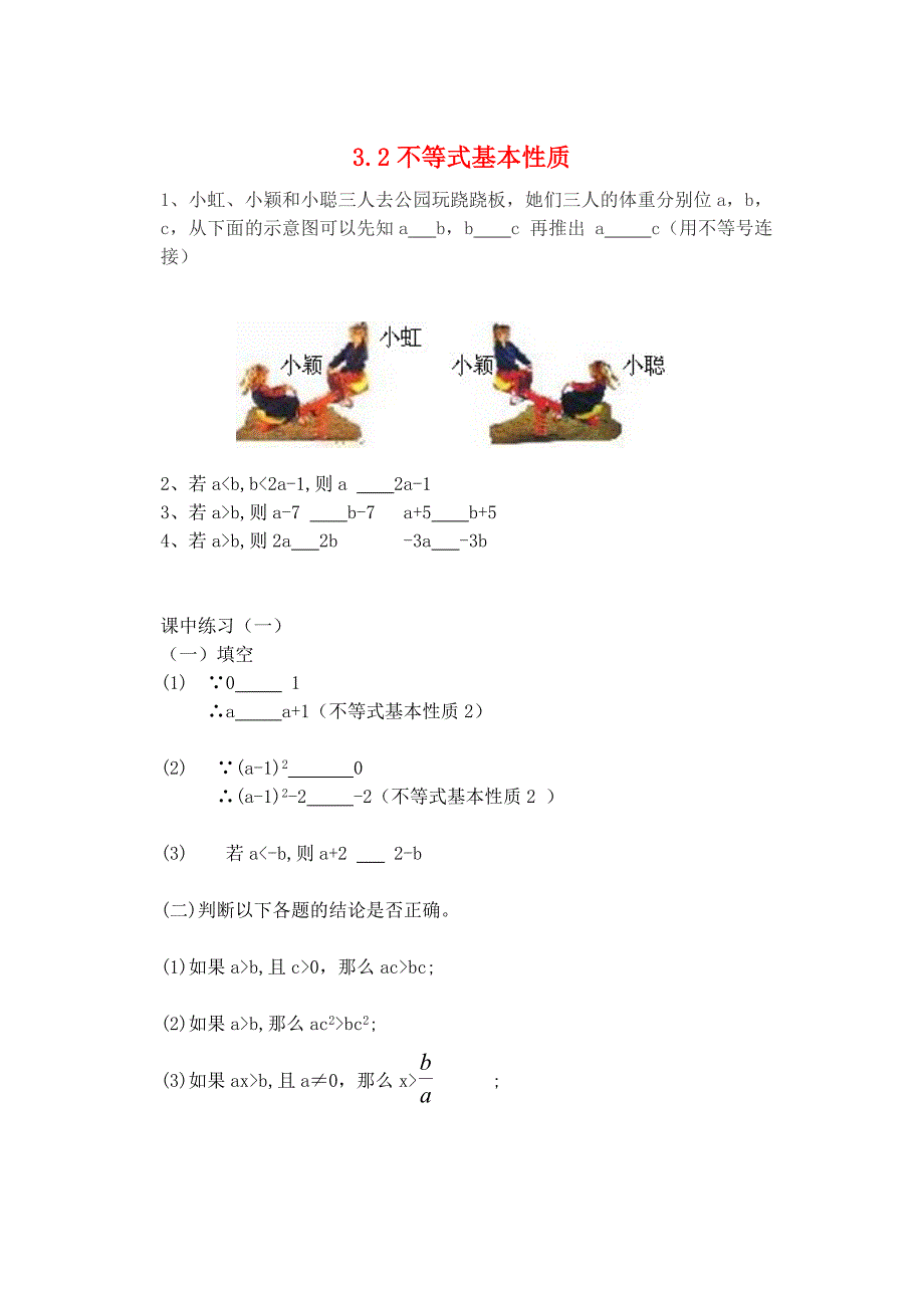 八年级数学上册 3.2不等式基本性质课堂练习（新版)浙教版_第1页