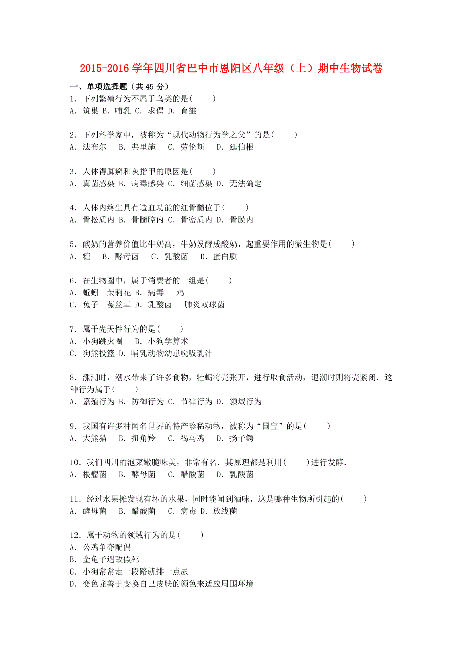 四川省巴中市恩阳区2015-2016学年八年级生物上学期期中试卷（含解析)_第1页