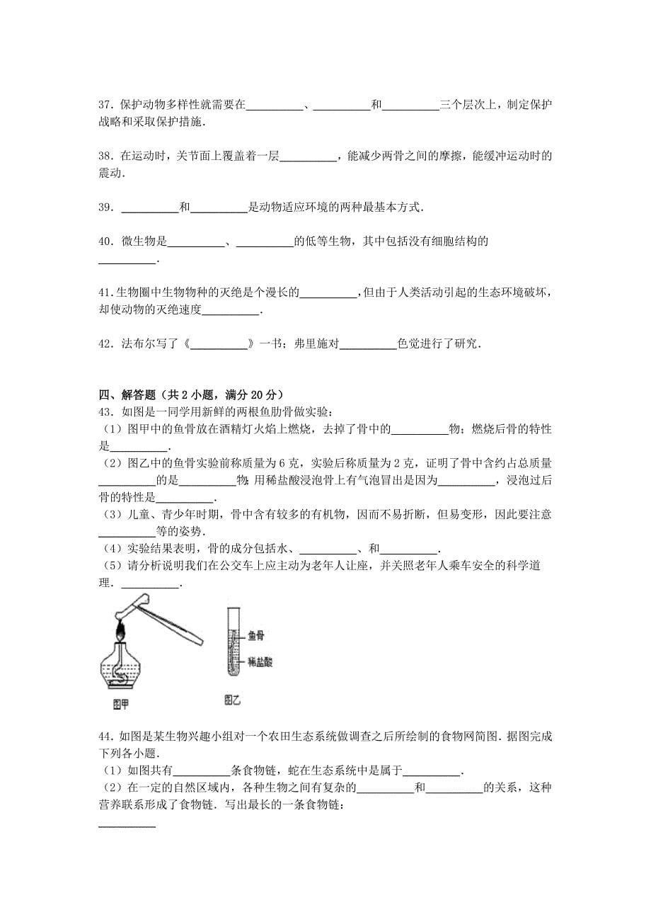 四川省巴中市恩阳区2015-2016学年八年级生物上学期期中试卷（含解析)_第5页