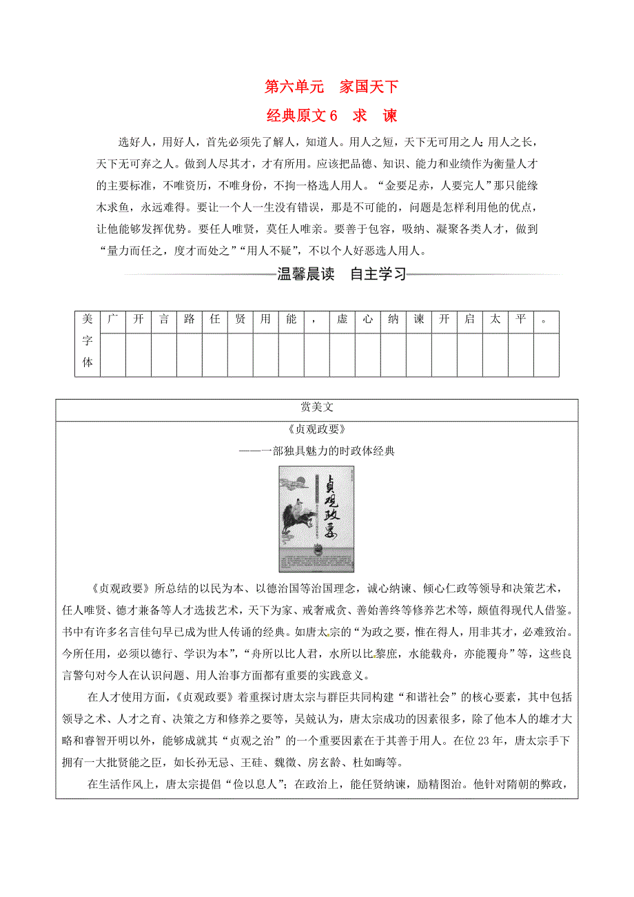 2016-2017学年高中语文第六单元家国天下经典原文6求谏练习新人教版选修中国文化经典研读_第1页