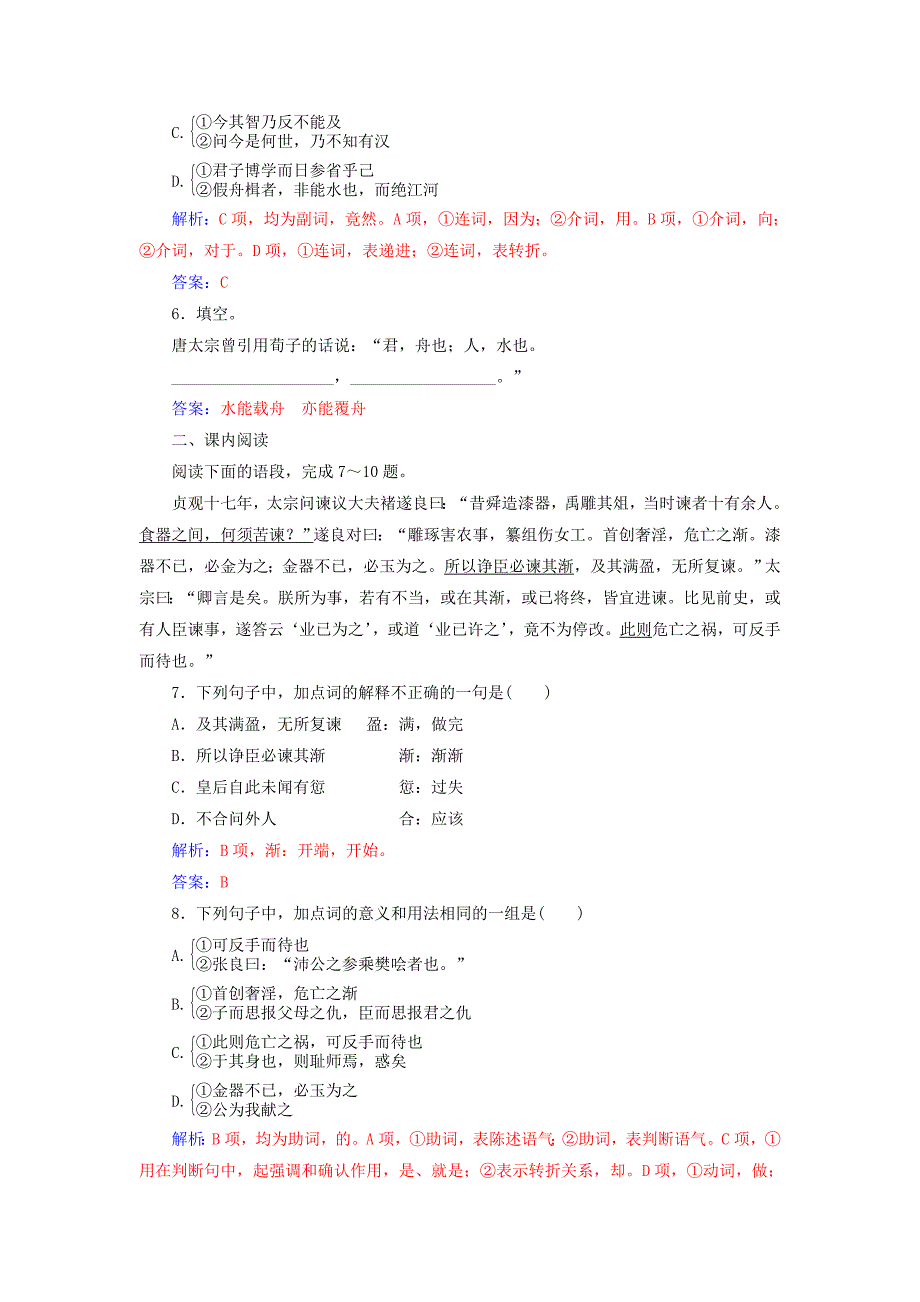 2016-2017学年高中语文第六单元家国天下经典原文6求谏练习新人教版选修中国文化经典研读_第4页