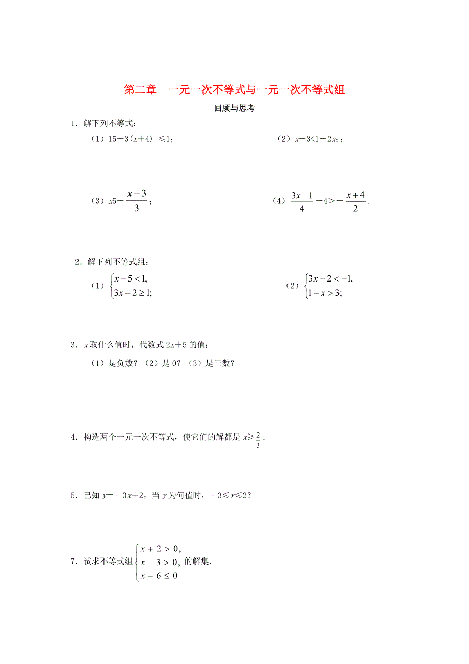 2017-2018学年八年级数学下册 2 一元一次不等式与一元一次不等式组回顾与思考课时训练（无答案）（新版）北师大版_第1页