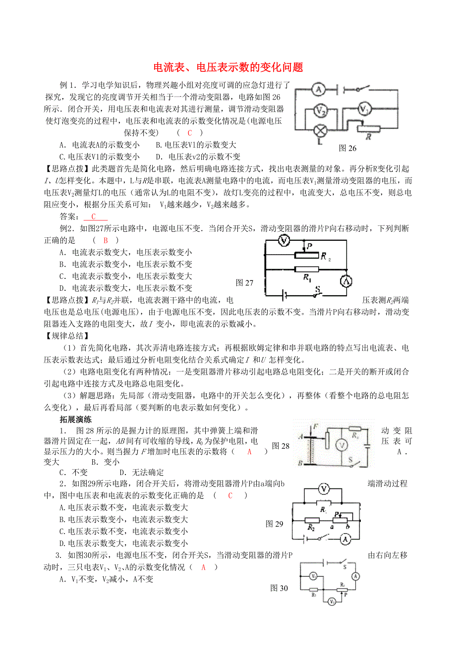 2015年中考物理专题检测11 电流表、电压表示数的变化问题_第1页