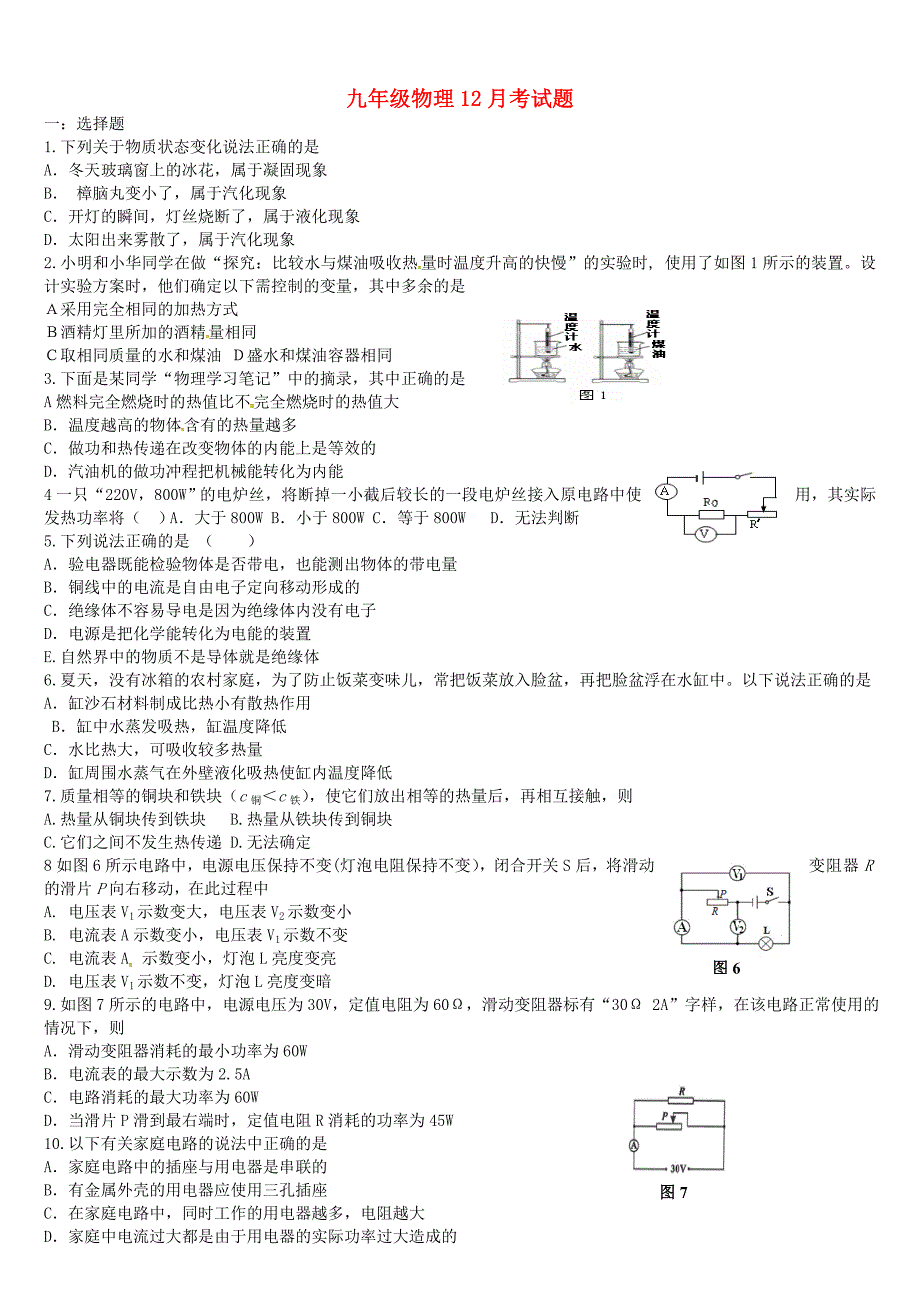 山东省文登市米山中学2016届九年级物理12月月考试题 鲁教版_第1页