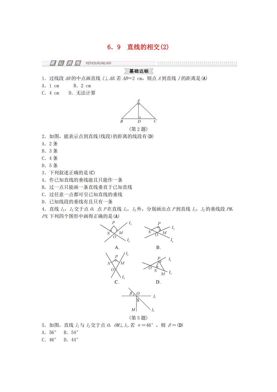 2014-2015学年七年级数学上册 6.9 直线的相交试题2 （新版）浙教版_第1页