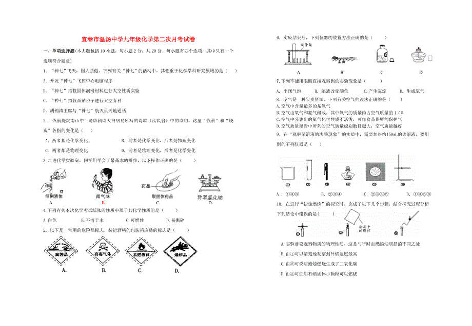 江西省宜春温汤中学2015-2016学年九年级化学上学期第二次月考试题 新人教版_第1页