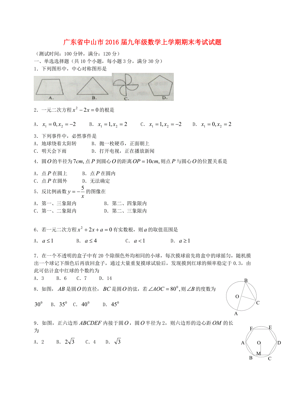 广东省中山市2016届九年级数学上学期期末考试试题 新人教版_第1页