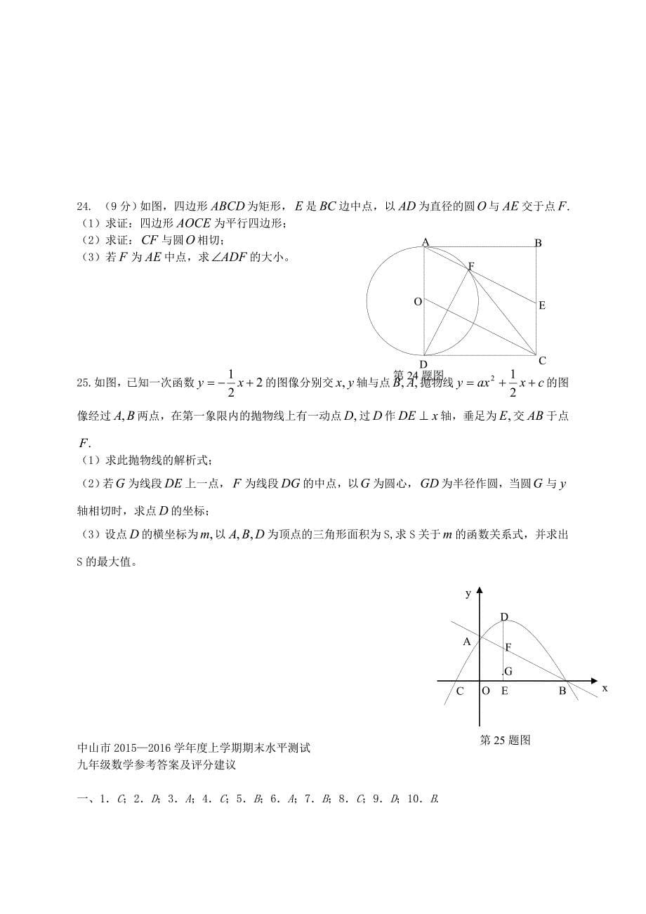 广东省中山市2016届九年级数学上学期期末考试试题 新人教版_第5页