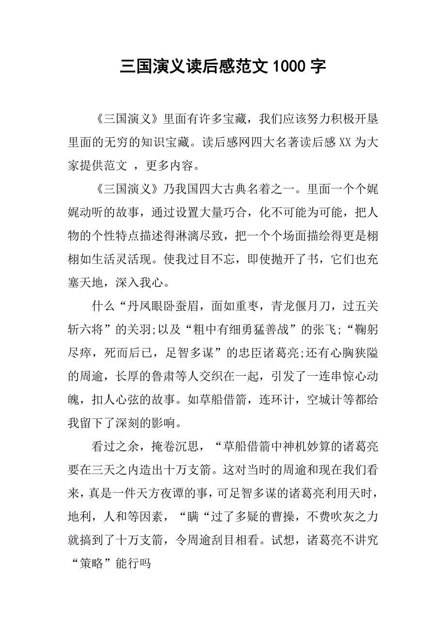 三国演义读后感范文1000字.doc_第1页