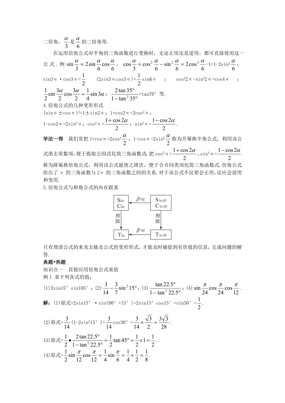 高中数学第三章三角恒等变换3.1两角和与差的正弦余弦和正切公式3.1.3二倍角的正弦余弦正切公式知识巧解学案新人教a版必修4_第2页