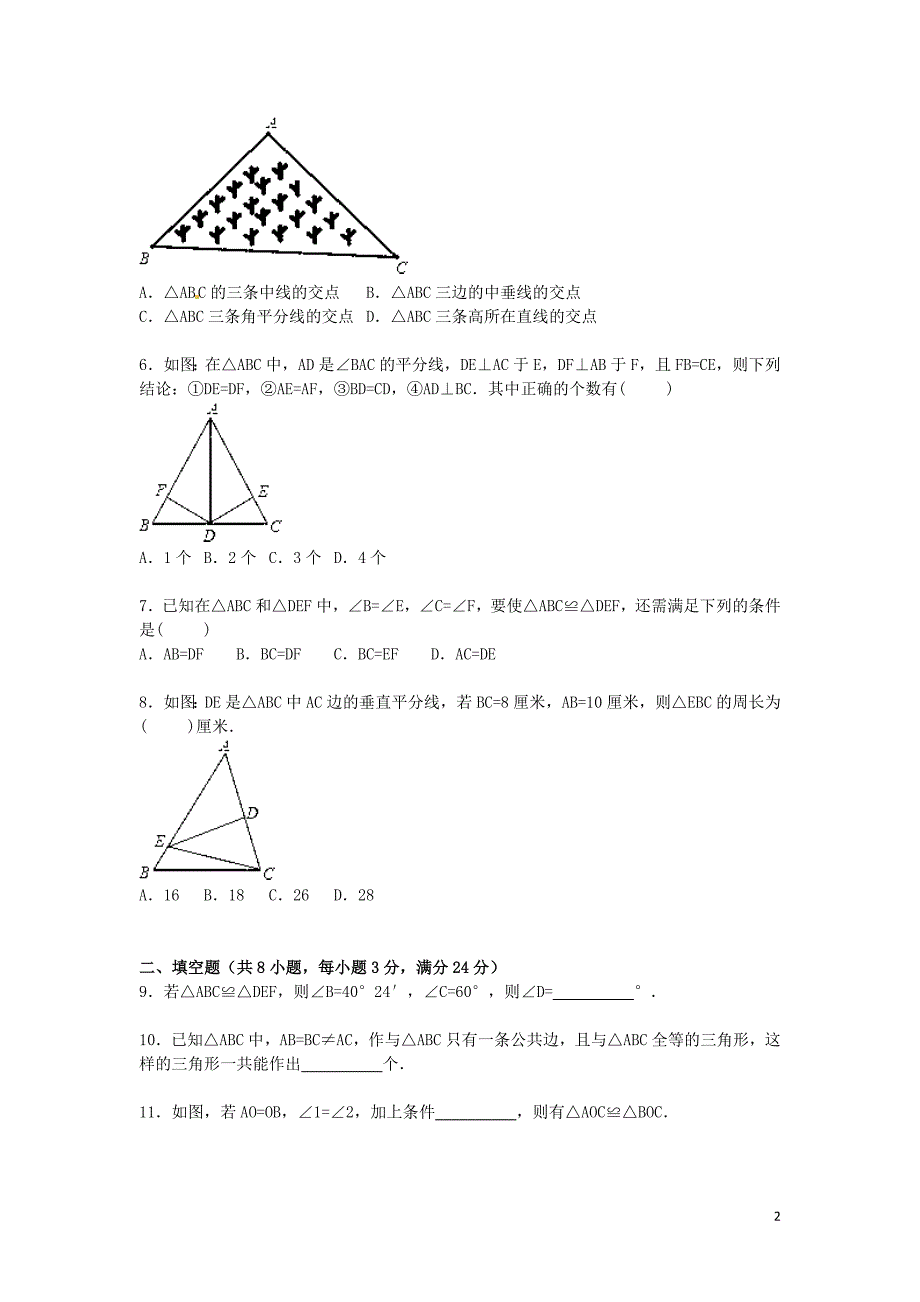 江苏省盐城市建湖县实验集团城南校区2015-2016学年八年级数学上学期第4周周末试题（含解析) 苏科版_第2页