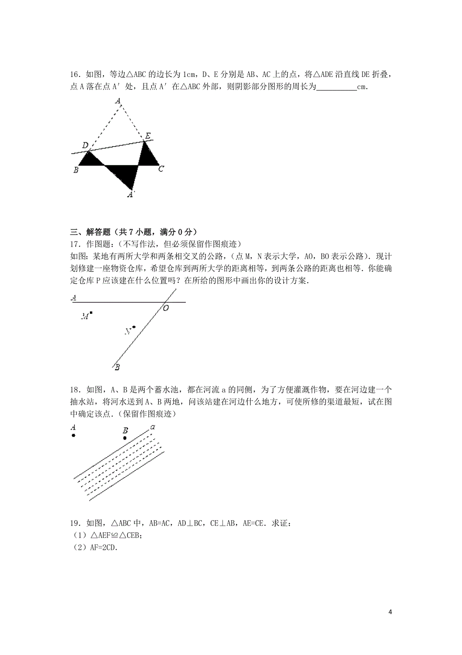 江苏省盐城市建湖县实验集团城南校区2015-2016学年八年级数学上学期第4周周末试题（含解析) 苏科版_第4页