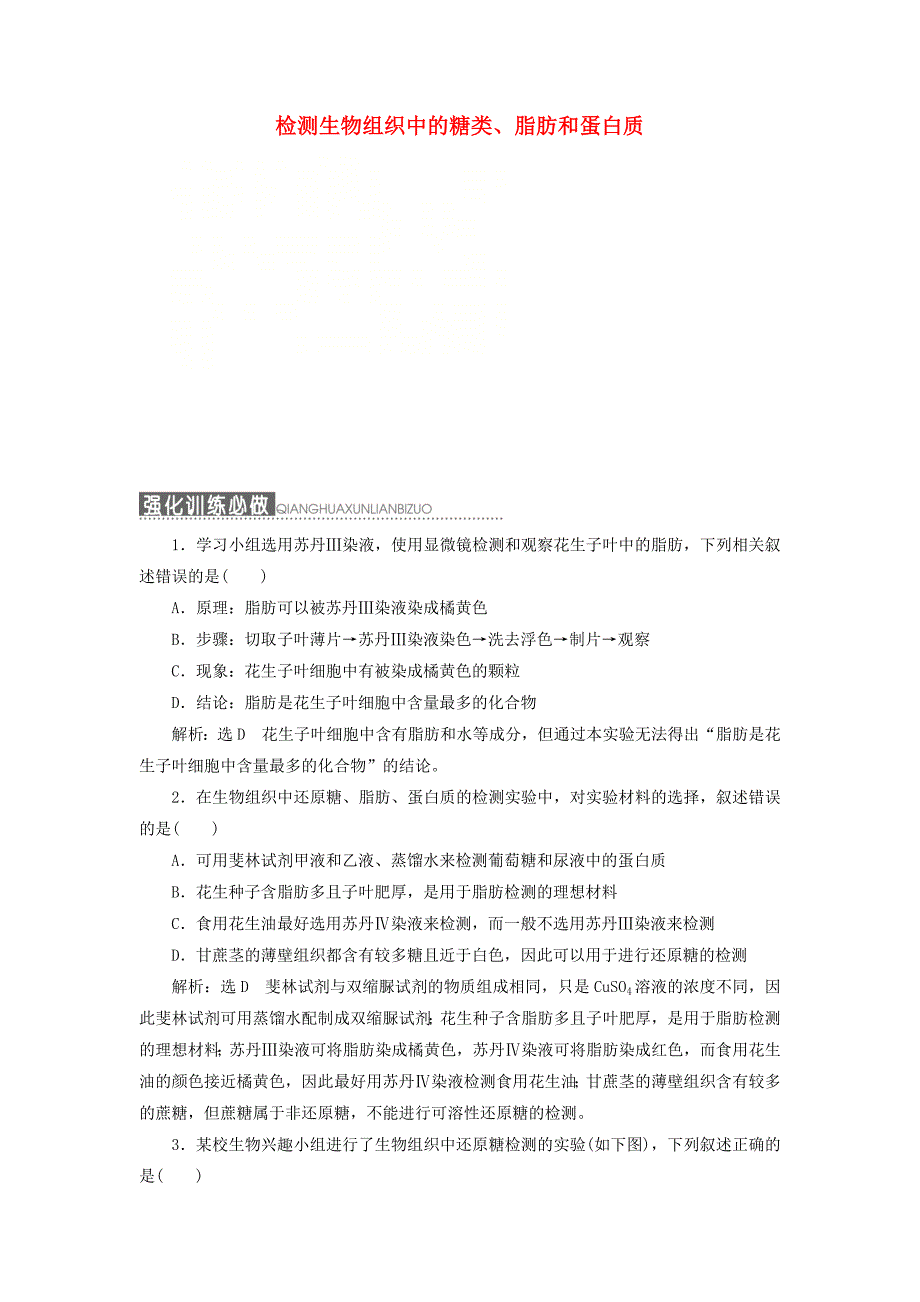 全国通用2019版高考生物一轮复习第一单元细胞及其分子组成课时跟踪检测三检测生物组织中的糖类脂肪和蛋白质_第1页