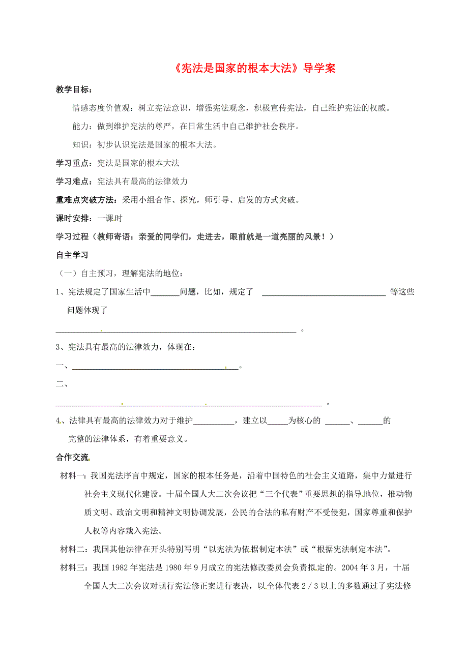 八年级政治下册 第8单元 生活在依法治国的国家 第十六课治国安邦的总章程 16.1 宪法是国家的根本大法学案 鲁人版六三制_第1页