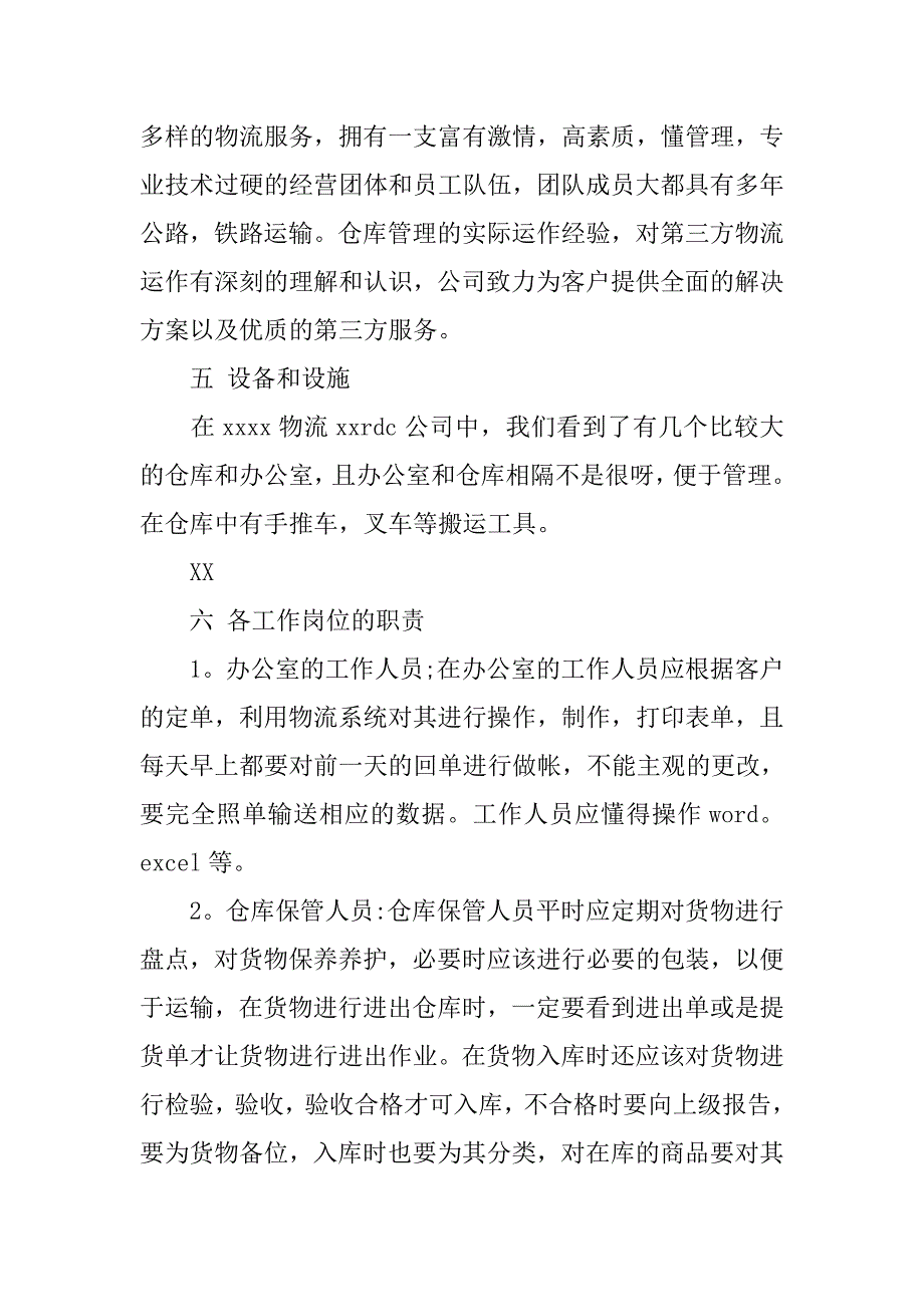 优秀物流公司毕业实习报告.doc_第2页