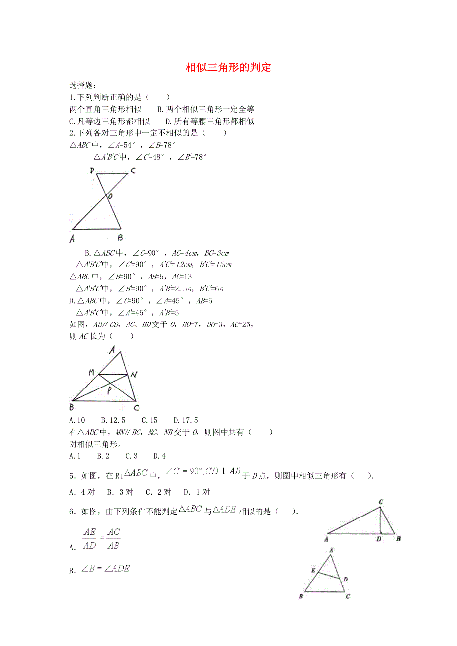 九年级数学下册 27.2.1 相似三角形的判定同步练习2(新版)新人教版_第1页