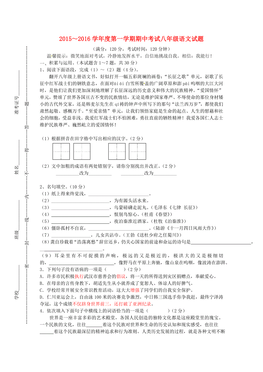 江苏省东台市七校2015-2016学年八年级语文上学期期中联考试题 苏教版_第1页