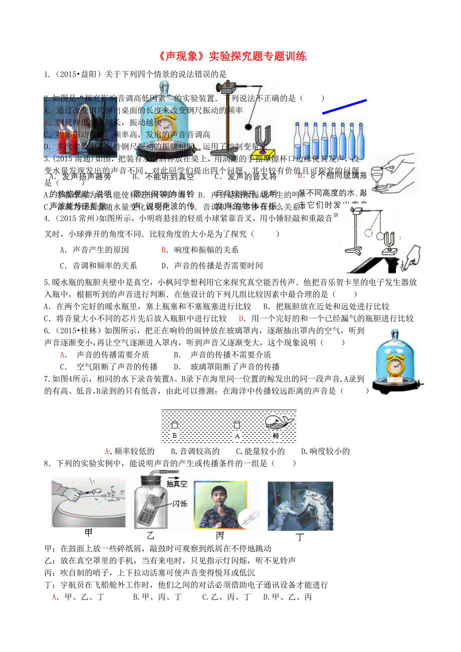 湖北省武汉市黄陂区双凤中学中考物理专题复习 声现象实验题专题训练 新人教版_第1页