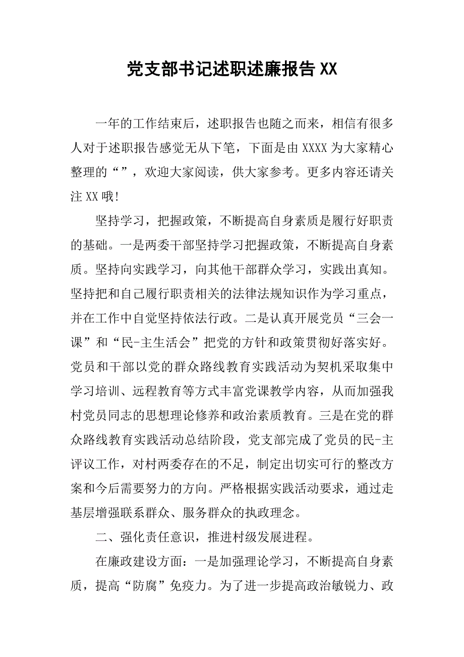 党支部书记述职述廉报告xx.doc_第1页