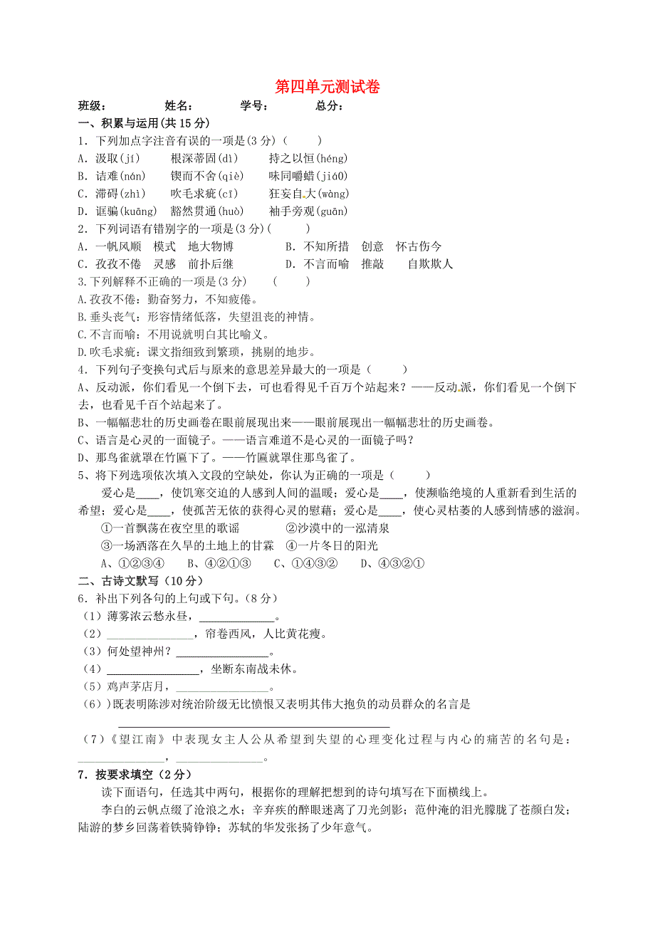 2015-2016九年级语文上册 第四单元综合测试7(新版)新人教版_第1页