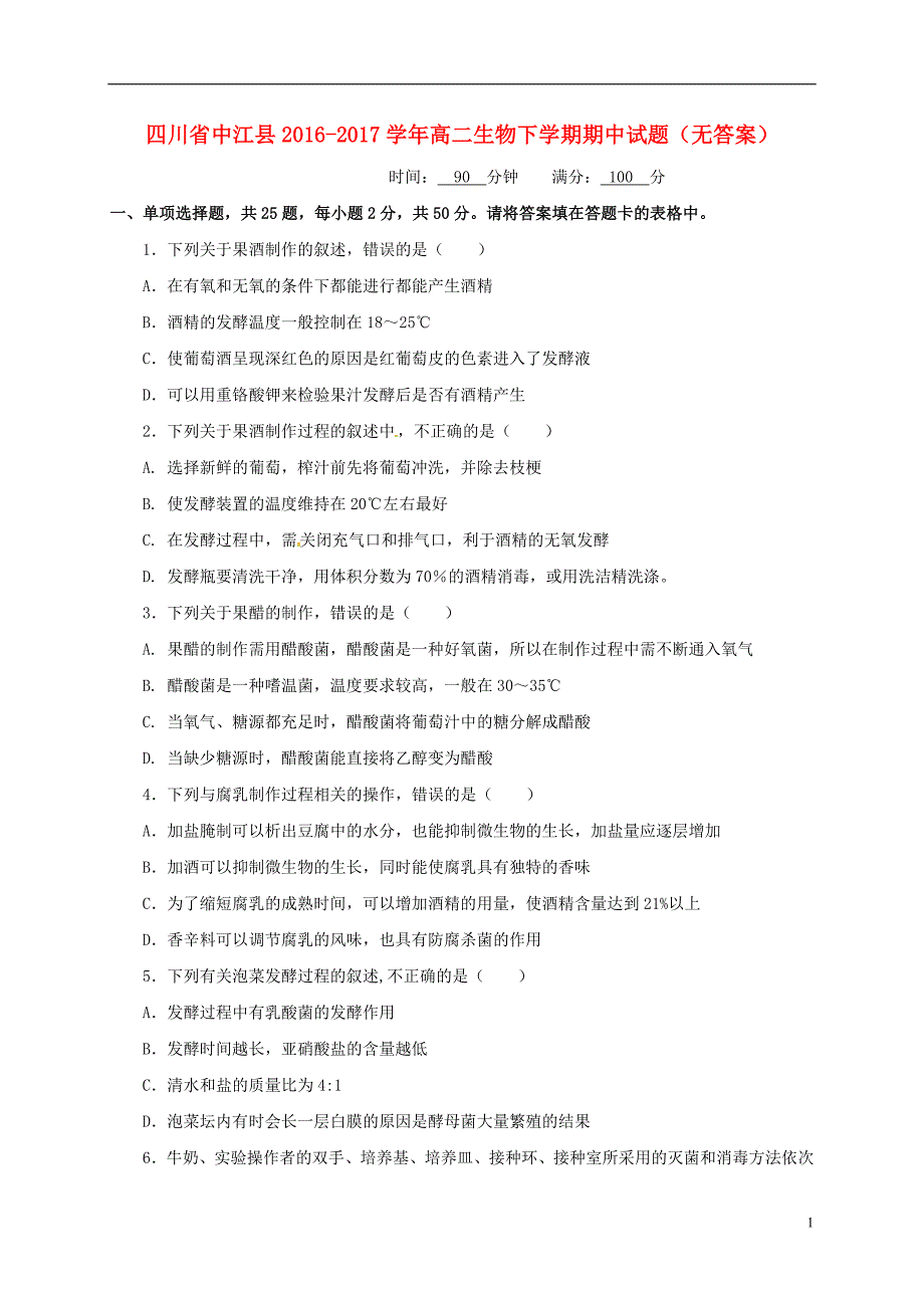 四川省中江县2016-2017学年高二生物下学期期中试题无答案_第1页